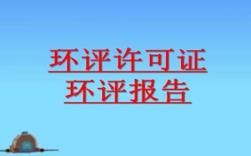 哪些情況應開展環(huán)境影響后評價