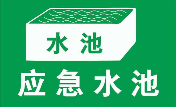 無污染的工廠是否需要設(shè)置事故應(yīng)急池？