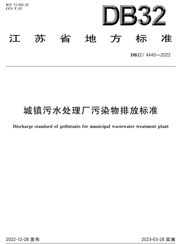 3月28日起施行！《城鎮(zhèn)污水處理廠污染物排放標(biāo)準(zhǔn)》印發(fā)